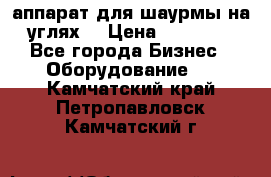аппарат для шаурмы на углях. › Цена ­ 18 000 - Все города Бизнес » Оборудование   . Камчатский край,Петропавловск-Камчатский г.